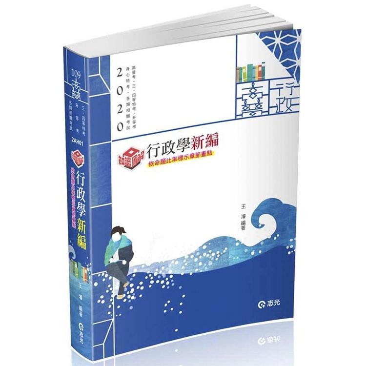 知識圖解－－行政學新編（高普考、地方特考、原住民特考、身障特考考試適用） | 拾書所