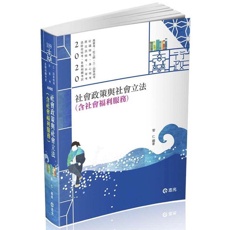 社會政策與社會立法（含社會福利服務）（高普考‧社工師‧三、四等特考‧社福特考‧身心障礙特考‧原住民特考.退除役特考.升等考 | 拾書所