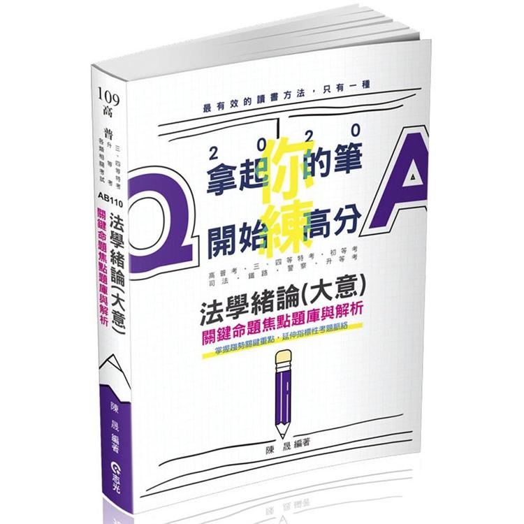 法學緒論（大意）關鍵命題焦點題庫與解析（高普考‧三、四等特考‧初等‧司法‧警察‧升等考‧各類相關考試適用 | 拾書所