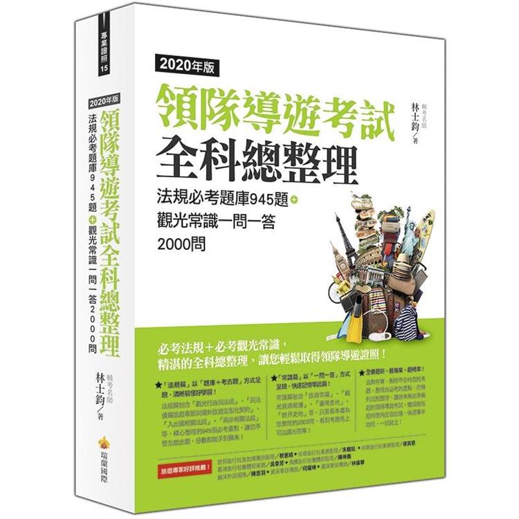 領隊導遊考試全科總整理2020年版：法規必考題庫945題＋觀光常識一問一答2000問 | 拾書所