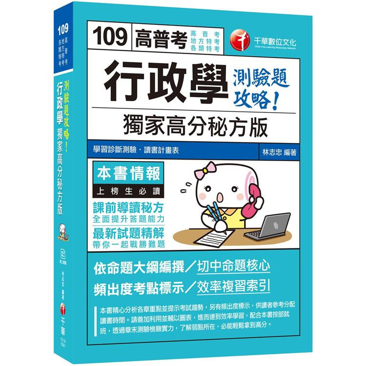 2020年[金榜題名必備專書]行政學--獨家高分秘方版測驗題攻略[高普考、地方特考、各類特考]