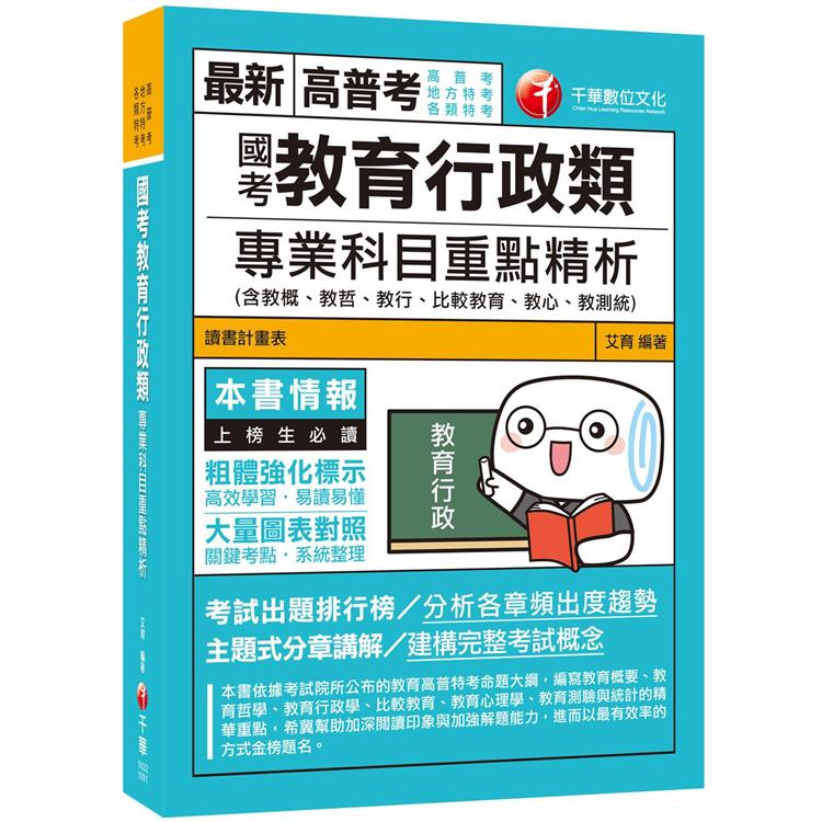 〔2020年國考教育行政類 滿分上榜秘笈〕國考教育行政類專業科目重點精析（含教概、教哲、教行、比較教育、教心、教測統）