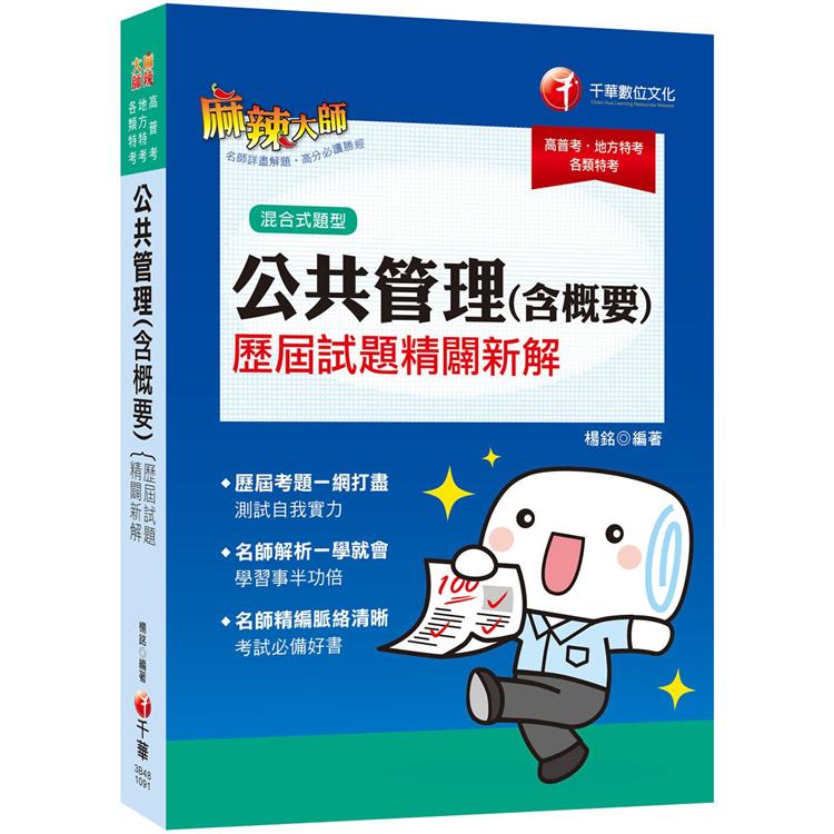 [2020金榜首選] 公共管理（含概要）歷屆試題精闢新解 [高普考、地方特考、各類特考]