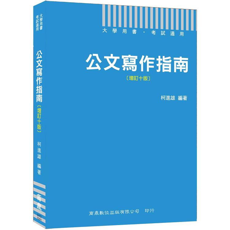 〔2020公職人員必備公文用書〕公文寫作指南[增訂十版]〔大學用書 考試適用〕 | 拾書所