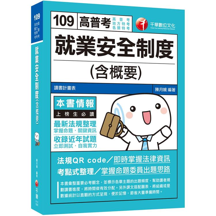 2020高普考﹝贏家首選，高分上榜直達車！﹞就業安全制度（含概要）［高普考/地方特考/各類特考］［贈讀書計畫表］ | 拾書所