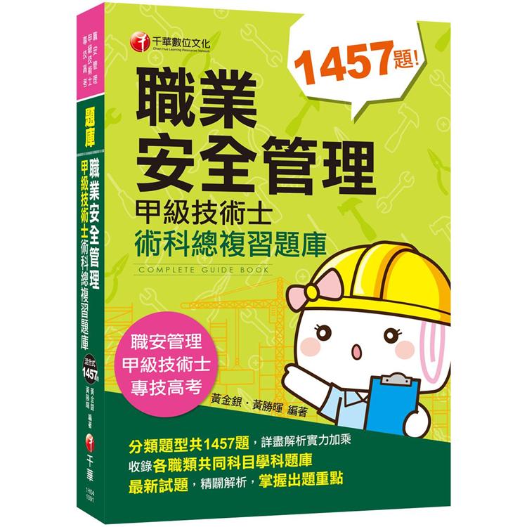 【2020收錄最新試題及解析】職業安全管理甲級技術士術科總複習題庫〔職業安全管理甲級技術士/專技高考〕