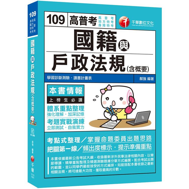 ［2020收錄最新試題及解析］國籍與戶政法規（含概要）［高普考/地方特考/身障特考］［贈學習診斷測驗、隨書輔助教材］