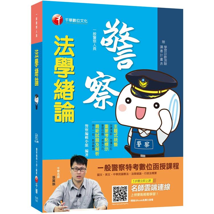 2020年[警察考試就看這本]法學緒論[一般警察人員﹞ | 拾書所