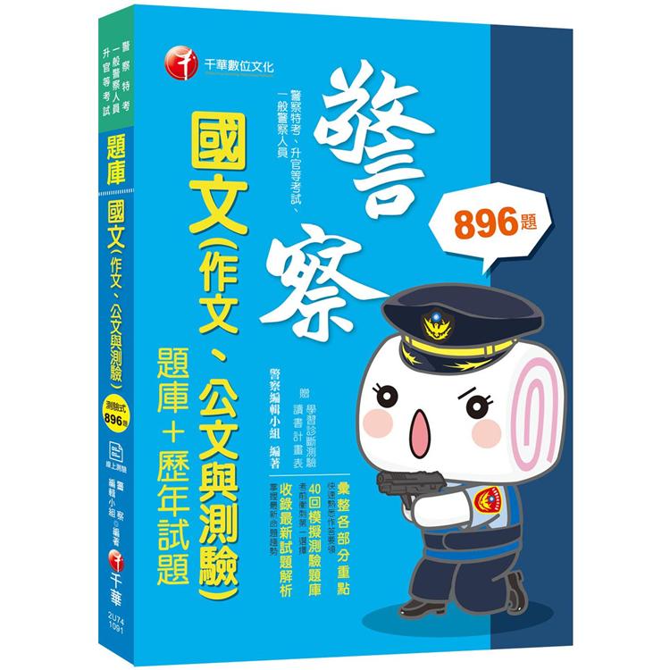 2020年﹝警察國文 考前衝刺必讀﹞國文（作文ˋ公文與測驗） [題庫＋歷年試題 ] | 拾書所