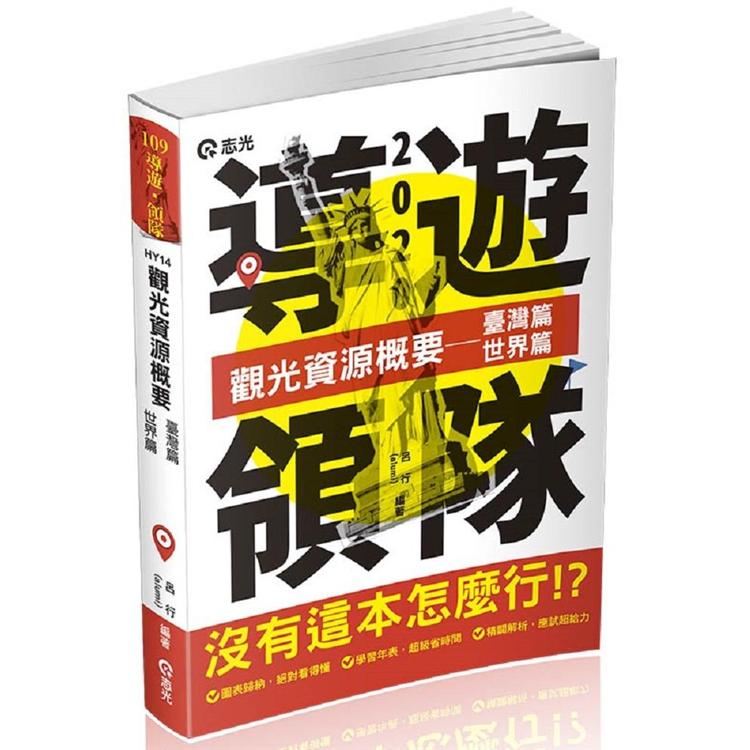 觀光資源概要－－臺灣篇、世界篇（導遊領隊人員考試適用） | 拾書所