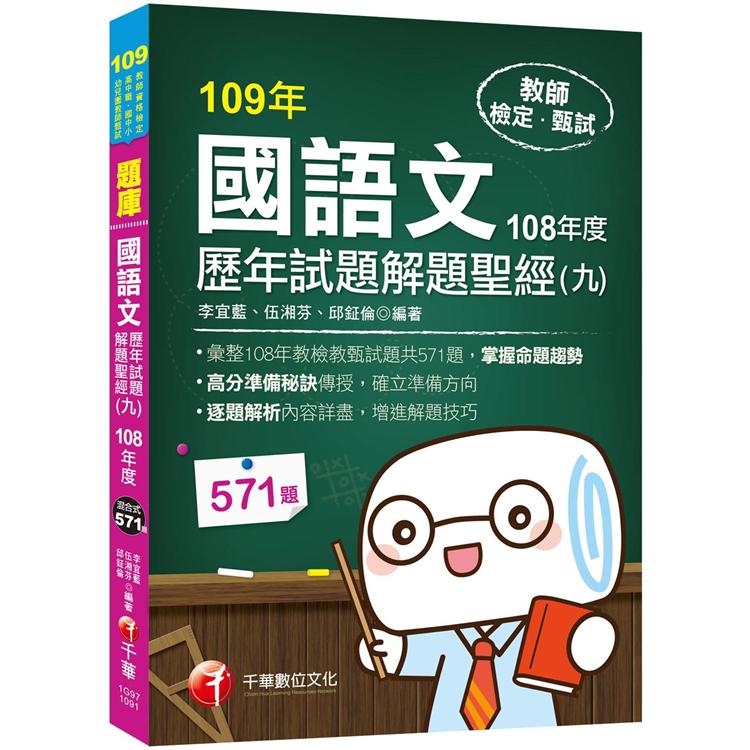 〔2020收錄108年各校教甄試題〕國語文歷年試題解題聖經（九）108年度〔教師資格檢定/高中職、國中