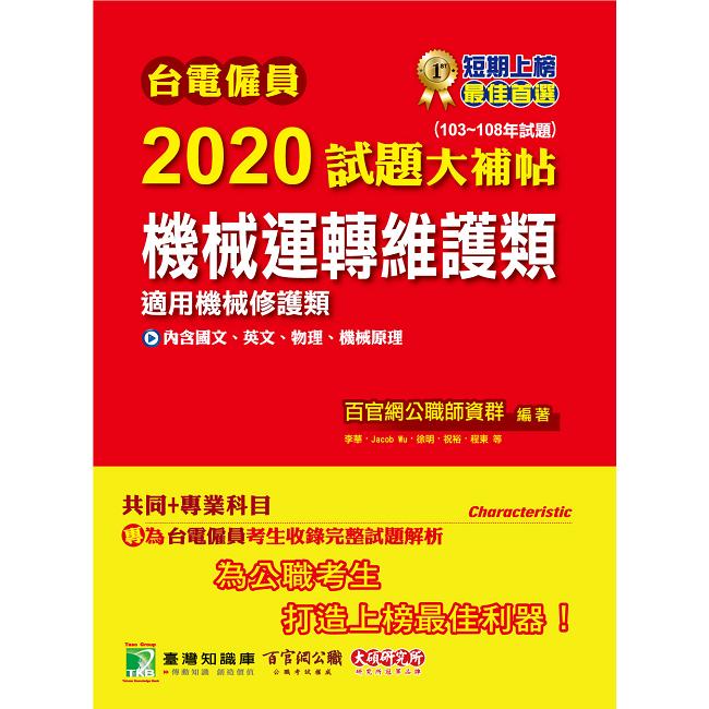 台電僱員2020試題大補帖【機械運轉維護類(機械修護類) 】共同＋專業(103~108年試題)