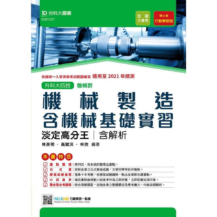 機械製造含機械基礎實習淡定高分王－適用至2021年統測 （機械群）升科大四技（附贈MOSME行動學習一 | 拾書所