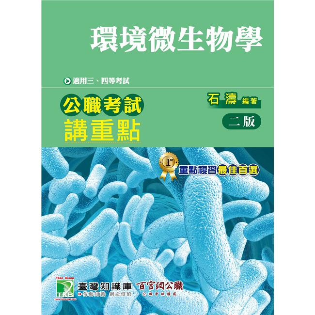 公職考試講重點【環境微生物學】三、四等