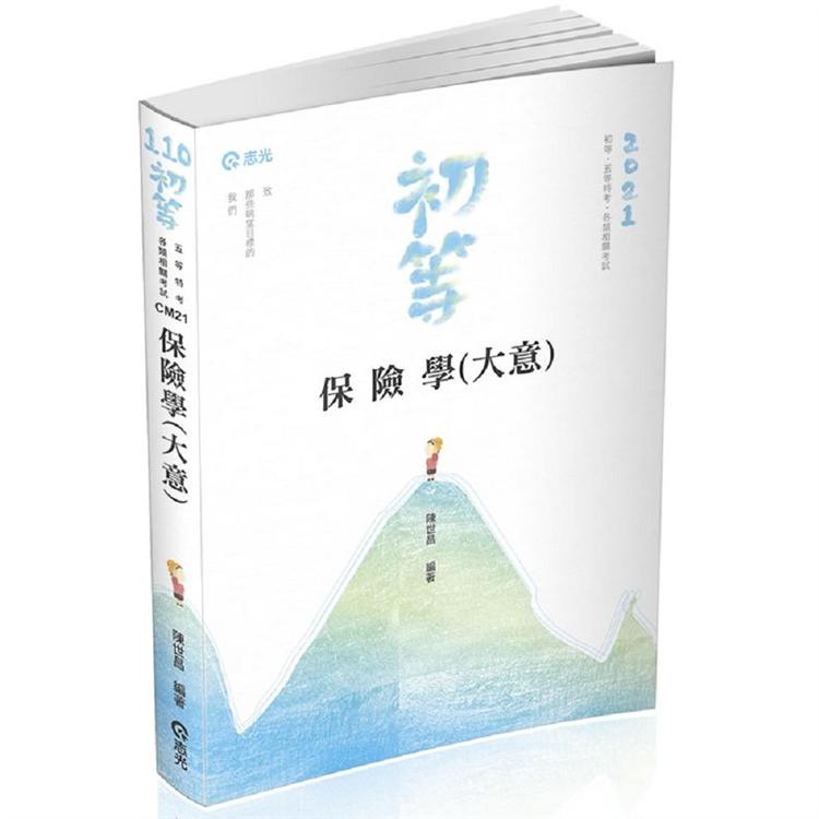 保險學大意（初等．高普考．三、四、五等特考．升等考試適用） | 拾書所