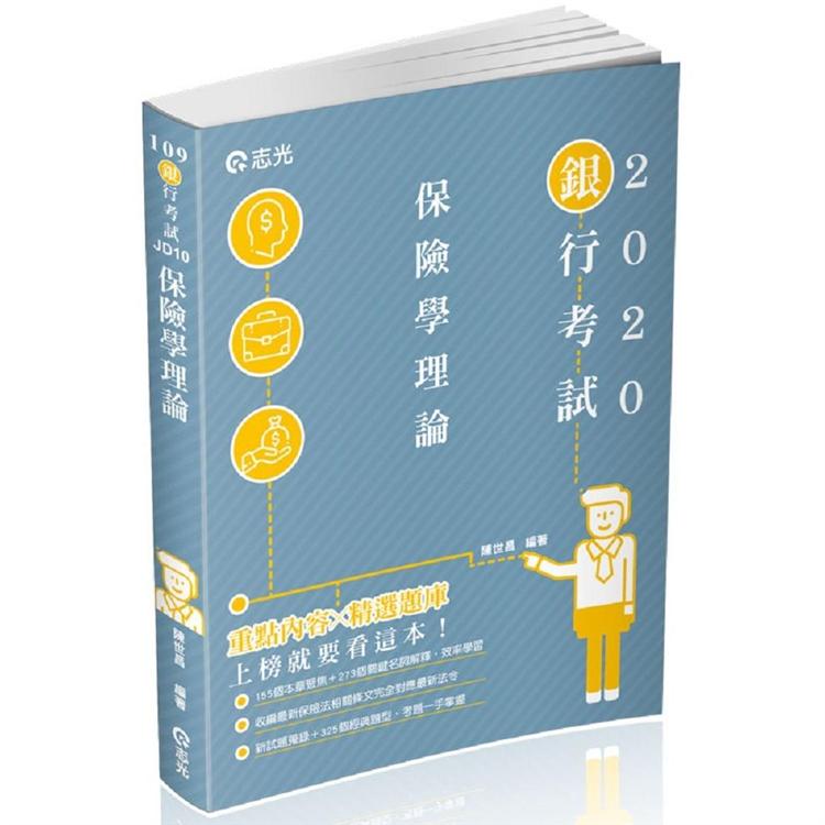 保險學理論（銀行考試適用） | 拾書所