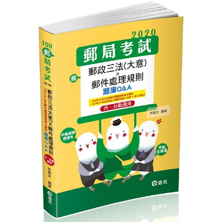 郵政三法（大意）*郵件處理規則題庫Q&A－－ 內、外勤適用（郵政考試、升資考考試適用） | 拾書所