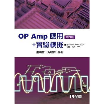 OP AMP應用＋實驗模擬（第四版）