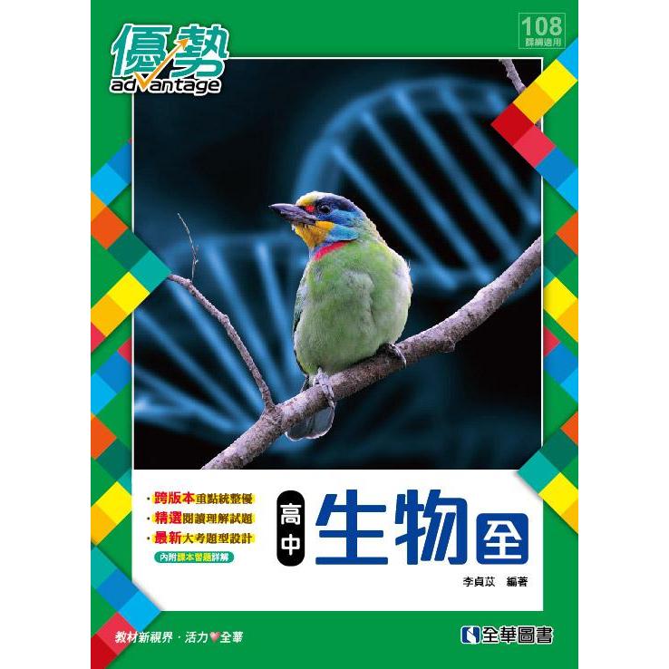 108版高中生物(全)優勢參考書(含詳解)