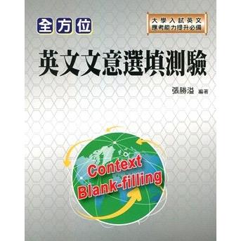 大學入試 全方位英文文意選填測驗 | 拾書所