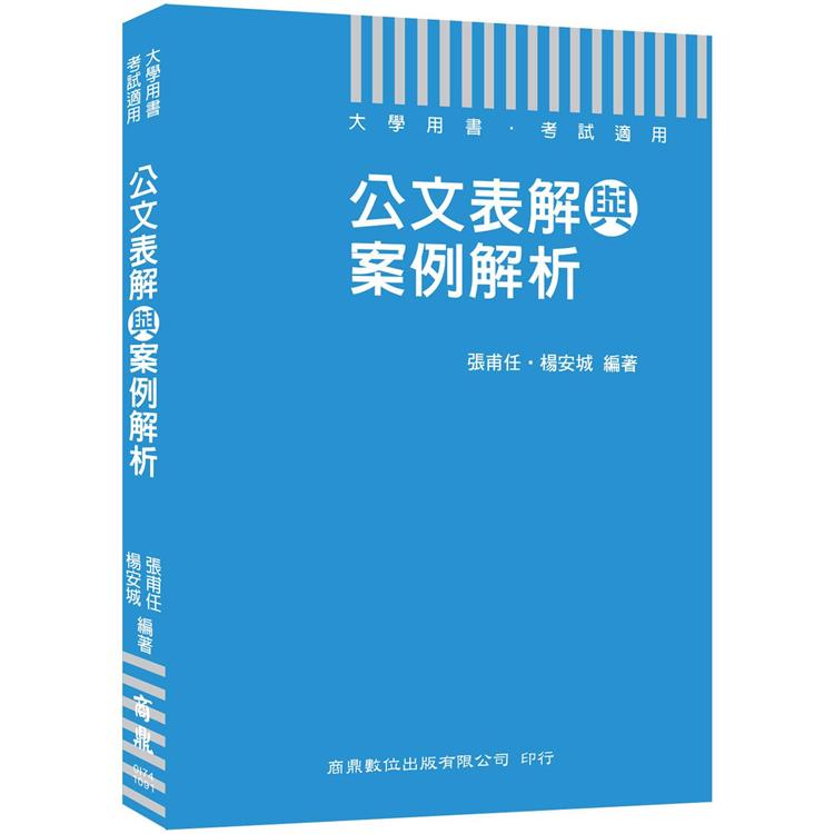 公文表解與案例解析（大學用書考試適用公務人員必備公文用書） | 拾書所