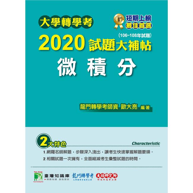 大學轉學考2020試題大補帖【微積分】（106~108年試題） | 拾書所