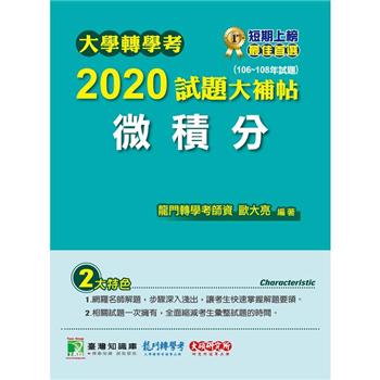 大學轉學考2020試題大補帖【微積分】（106~108年試題）