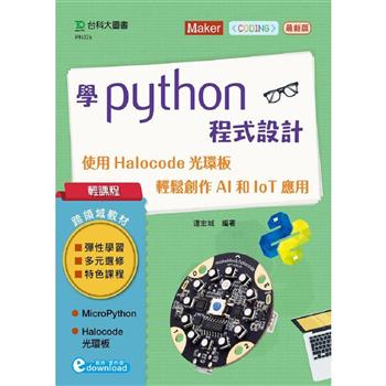 學Python程式設計－使用Halocode光環板 輕鬆創作AI和IoT應用
