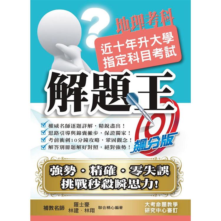 109升大學指定科目考試解題王：地理考科 | 拾書所