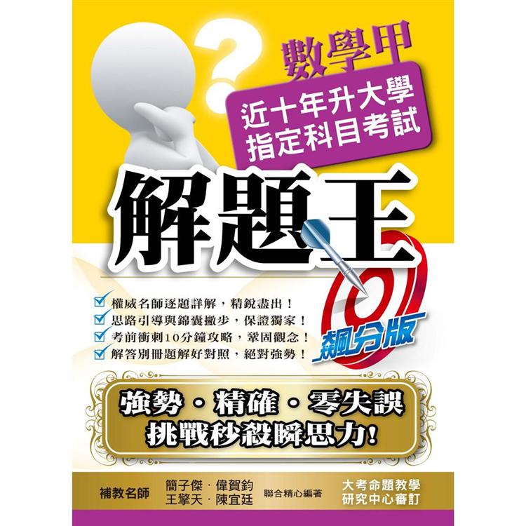 109升大學指定科目考試解題王－數學甲 | 拾書所