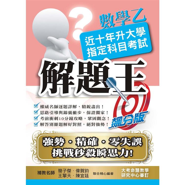 109升大學指定科目考試解題王－數學乙 | 拾書所