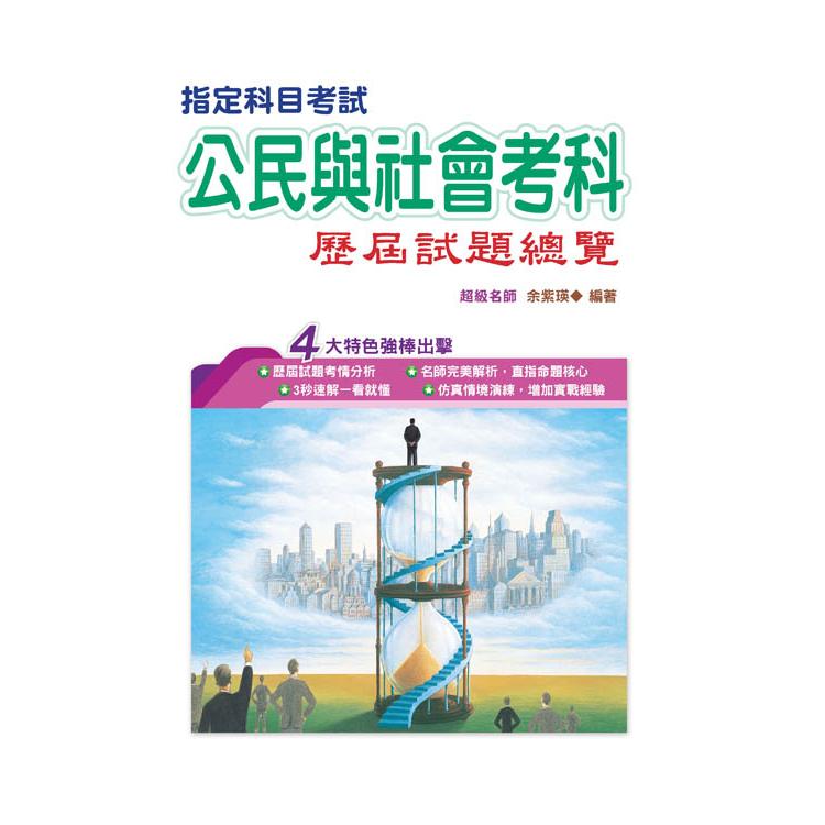 109指定科目考試公民與社會考科歷屆試題總覽 | 拾書所