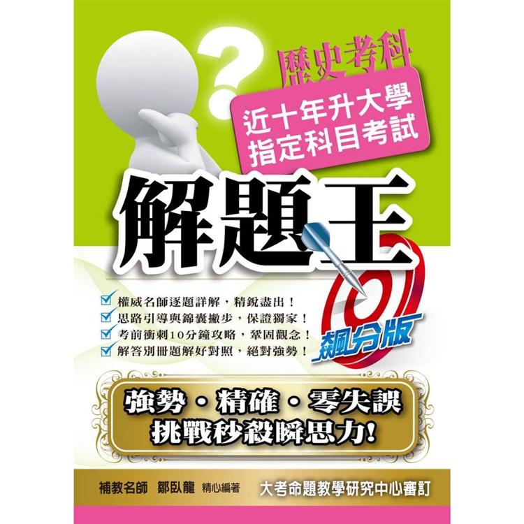 109升大學指定科目考試解題王－歷史考科 | 拾書所