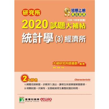 研究所2020試題大補帖【統計學（3）經濟所】（106~108年試題），