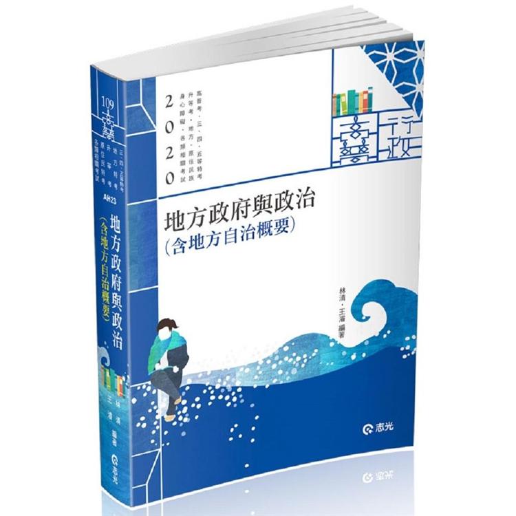 地方政府與政治（含地方自治概要）（高普考、三、四、五等特考、升等考、地方特考、原住民特考、身心障礙 | 拾書所