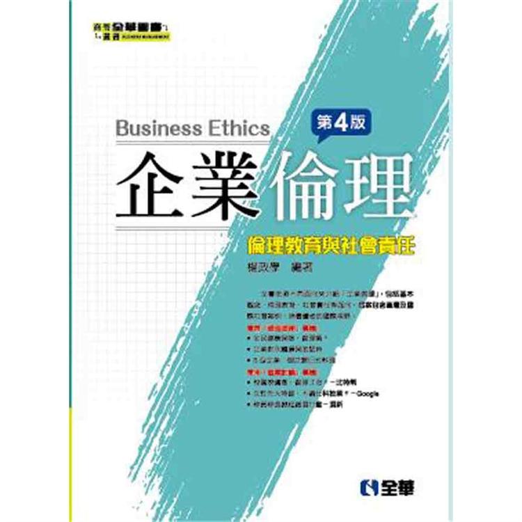 企業倫理－倫理教育與社會責任（第四版）
