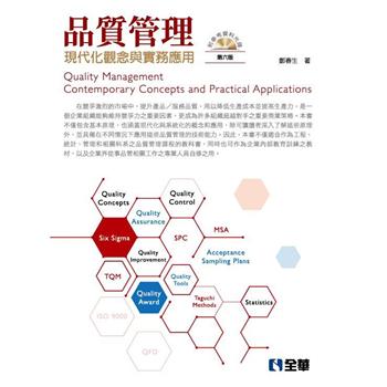 品質管理-現代化觀念與實務應用(第六版)(附參考資料光碟)