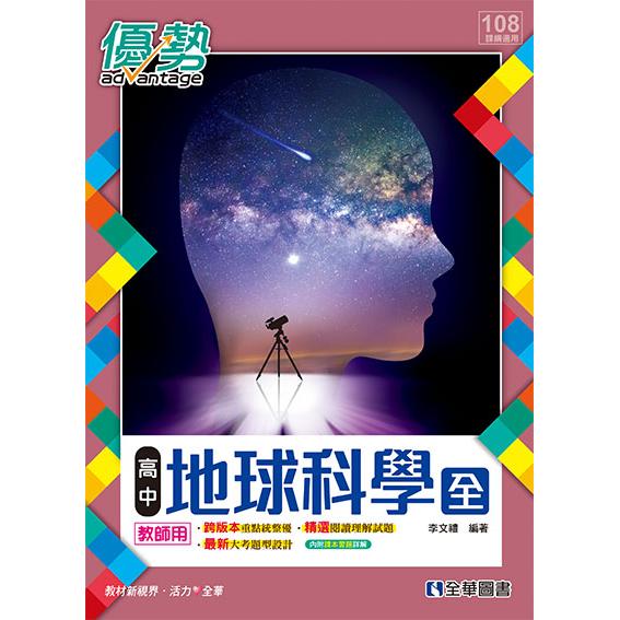 108版高中地球科學（全）優勢參考書（含詳解） | 拾書所