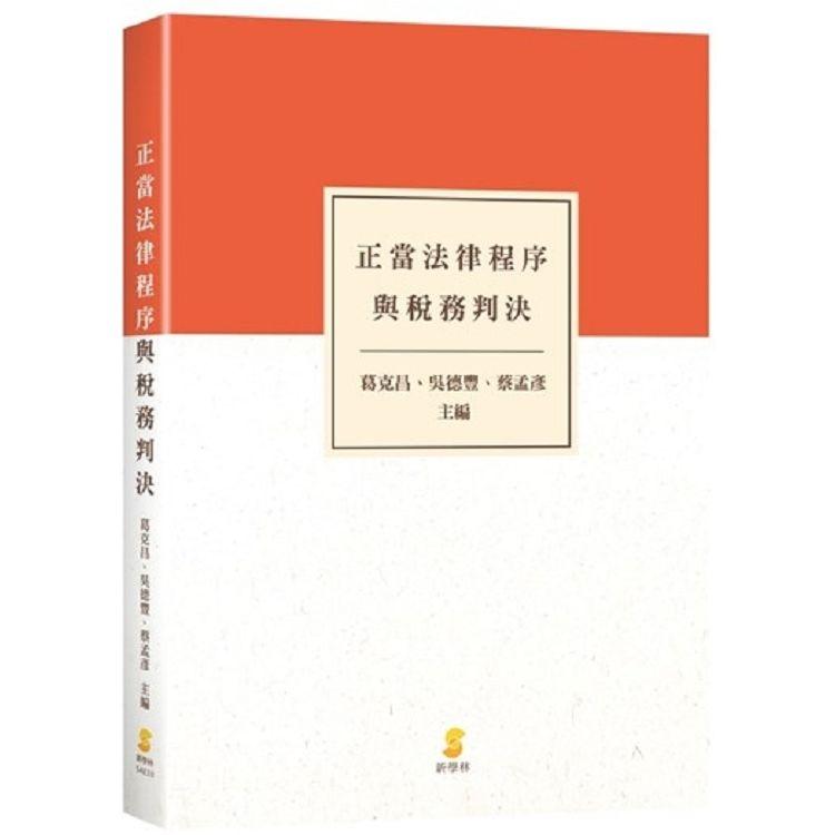 正當法律程序與稅務判決