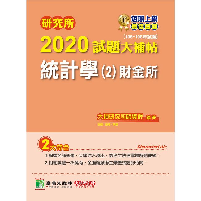 研究所2020試題大補帖【統計學（2）財金所】（106~108年試題） | 拾書所