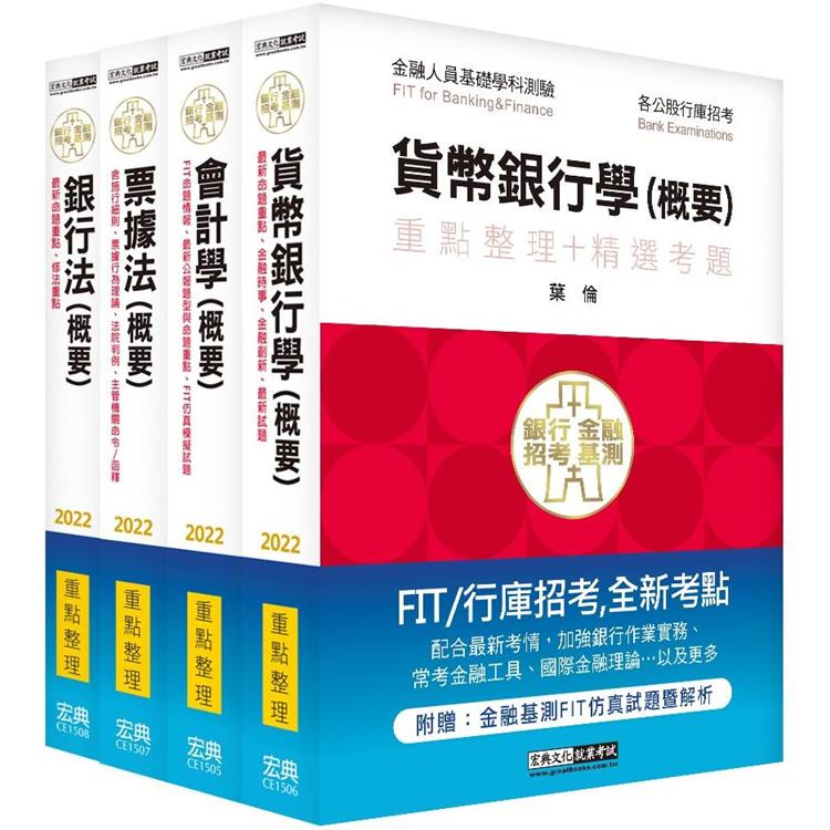 2022細說金融基測／銀行招考套書（五）【會計學＋貨幣銀行學＋票據法＋銀行法】 | 拾書所