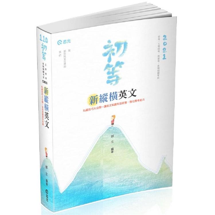 新縱橫英文（高普考‧三、四等特考‧薦任升等考試適用） | 拾書所