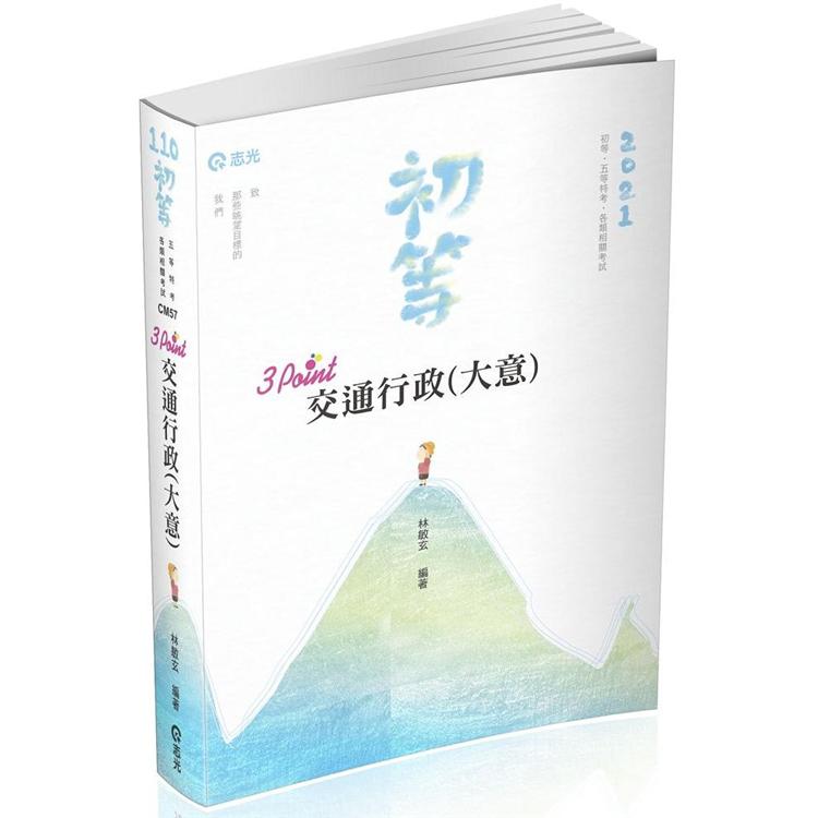 交通行政（大意）3Point（初等考、高普考、三、四等特考考試適用） | 拾書所