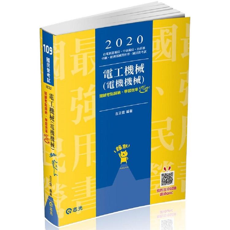 電工機械（電機機械）（台電新進雇員、中油雇員、台菸酒、中鋼、經濟部國營事業、國民營考試適用） | 拾書所