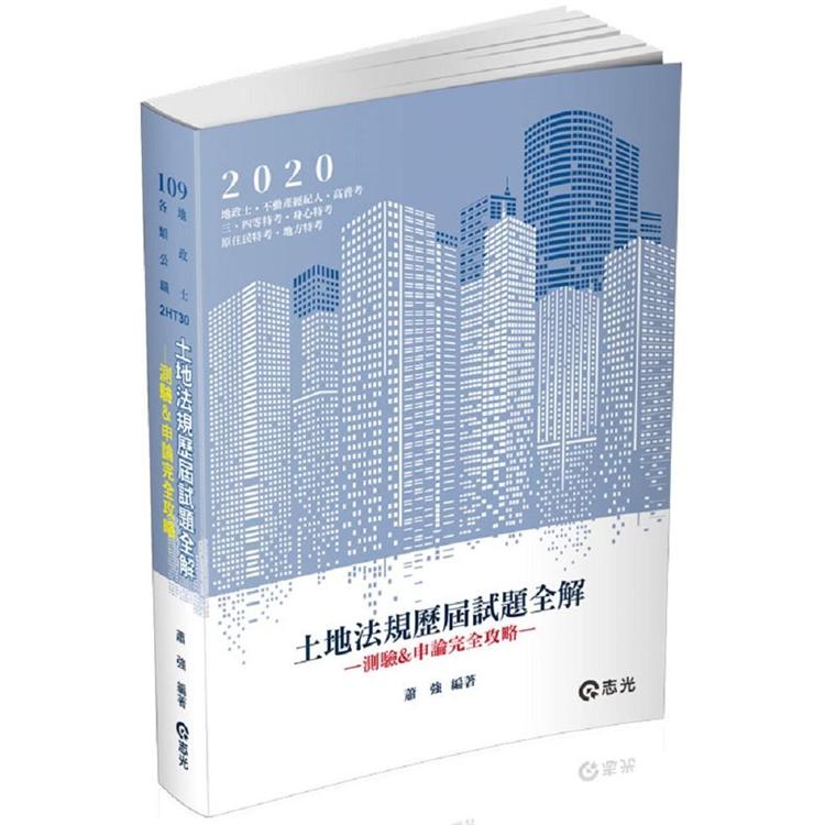 土地法規歷屆試題全解－測驗&申論完全攻略（地政士、不動產經紀人、不動產估價師考試適用） | 拾書所