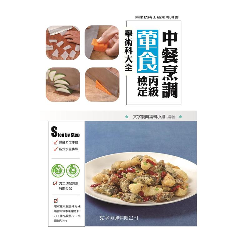 中餐烹調葷食丙級檢定學術科大全 | 拾書所