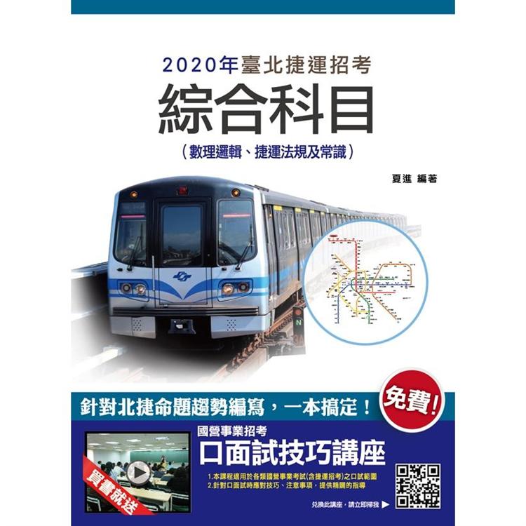 2020年臺北捷運綜合科目（數理邏輯、捷運法規及常識）