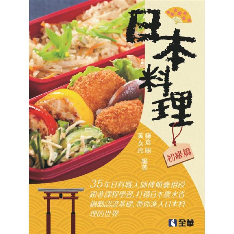 日本料理（初級篇） | 拾書所