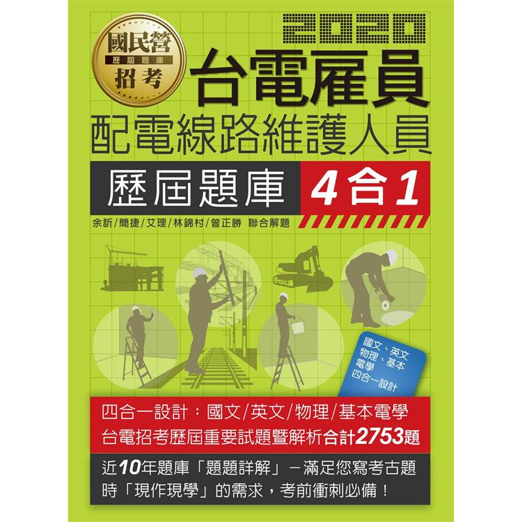 全新題庫詳解：台電新進雇用人員歷屆題庫（配電線路維護人員）【總題數2753題】 | 拾書所