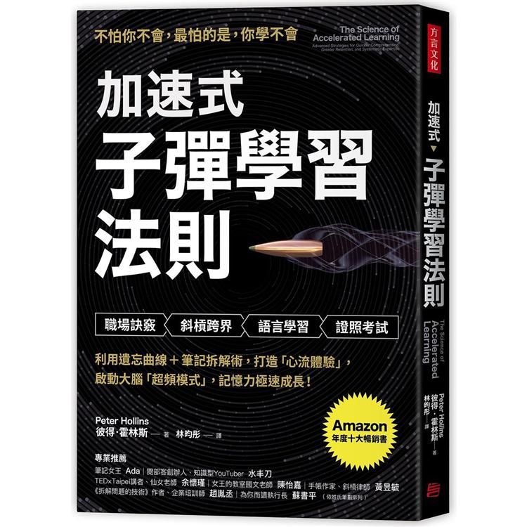 加速式．子彈學習法則：利用遺忘曲線＋筆記拆解術，打造「心流體驗」，啟動大腦「超頻模式」，記憶力極速